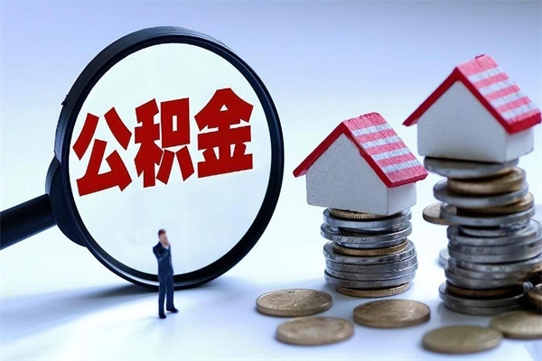 和县公积金想取出来零花（公积金提取零元）