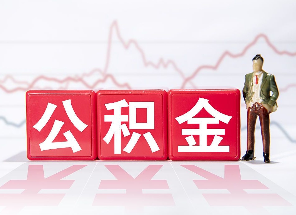 和县公积金离职之后怎么提出来（公积金离职后怎么全部提取）