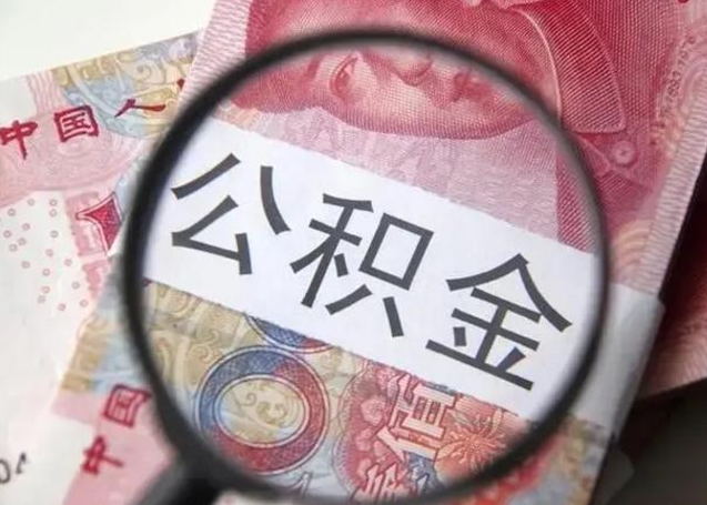 和县如何取出封存公积金（怎么能把封存的公积金取出来）