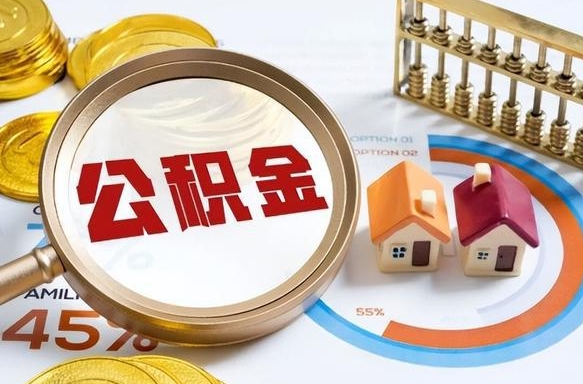 和县个人公积金帮提条件（公积金提取代办流程）