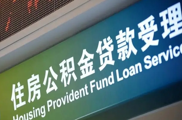 和县公积金封存取（住房公积金封存提取流程）