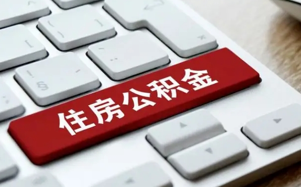 和县在职员工公积金如何代取（住房公积金个人怎么提取代办）