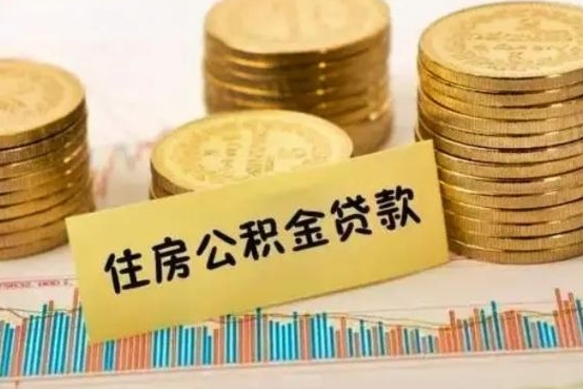 和县封存离职公积金怎么提（封存办理 离职提取公积金）